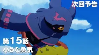 TVアニメ「DIGIMON BEATBREAK」第15話30秒予告『小さな勇気』