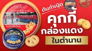 คุกกี้กล่องแดงในตำนาน ย้อนรอยประวัติคุกกี้อิมพีเรียล จากเดนมาร์กสู่ขนมแห่งความอบอุ่นของคนไทยทุกบ้าน