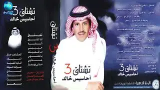 الفنان خالد عبدالرحمن | تشتاق | البوم تشتاق 3 أحاسيس خالد