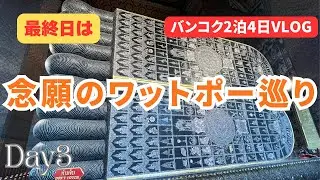【バンコク最終日】黄金の涅槃像（ワットポー）で癒やされる/午前中はお気に入りのマッサージ店に再び/午後は眺めが素敵なアイコンサイアムでグルメ＆散策
