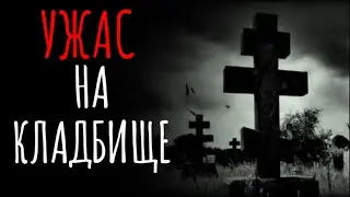 Ужас на кладбище / Страшные мистические истории на ночь