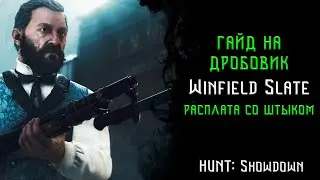 ГАЙД на дробовик Winfield Расплата со штыком HUNT Showdown | Winfield 1893 Slate Riposte