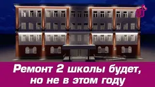 Ремонт 2 школы будет, но не в этом году
