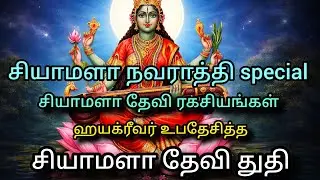 சியாமளா தேவி ரகசியங்கள் | சியாமளா நவராத்திரி வழிபாடு | Shyamala devi 16 Names Slokam with Meaning