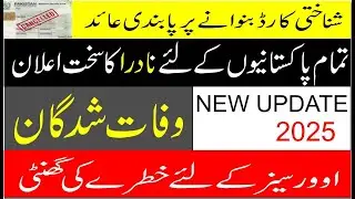 Nadra Identity card cancellation Online 2025 I Nadra Banned All Nadra Service of Relative deceased