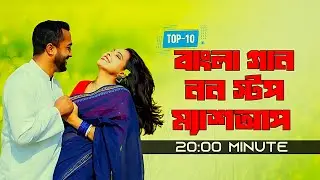 Top 10 song NonStop Jukebox | Best Of Bengali Songs Bengali | Love song Mashup 2026