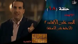 عمرو خالد #الإيمان_والعصر - حلقة 18 | الرد على الإلحاد (2) -الإجابة على الأسئلة