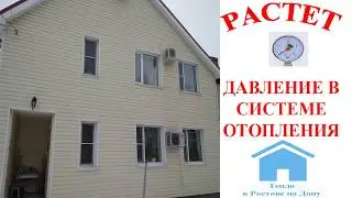 Растет давление в системе отопления  Тепло в Ростове-на-Дону