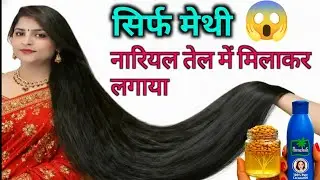 नारियल तेल में मेथी दाना साथ मिलाकर लगालो, बालों का झड़ना बंद, बाल लंबे मोटे मजबूत होंगे#Hairgrowth💯