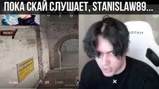 ПОКА СКАЙ СЛУШАЕТ, STANISLAW89...