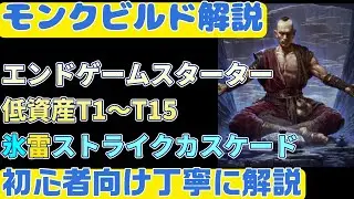 【PoE2】モンクビルド解説『T１～T15　エンドゲームスタータービルド　アイスストライクカスケード氷雷ビルド　新リーグ0.3 初心者向け丁寧に解説』ぽえ２poe2【Path of Exile2】