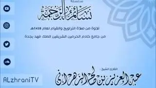 سورة الكهف كاملة من ليالي رمضان 1438 . الشيخ عبدالعزيز الزهراني