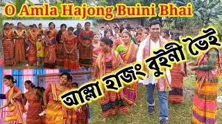O Amla Hajong Buini Bhai //Hajong VDO Song #biswanathhajong #durlovhajong #hajongsong #hajong