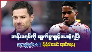 အန်းဒရစ်ကို ထွက်ခွာခွင့်ပေးခဲ့ရပြီး အငှားချခဲ့တဲ့အပေါ် ရီးရဲလ်အသင်း နောင်တရနေ