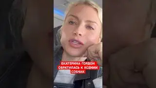 Екатерина Гордон обратилась к Ксении Собчак