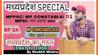 MP GK - मध्यप्रदेश का गठन (1947 to 1956), / MP CONSTABLE-2020, and  जेल प्रहरी-2020 Special /
