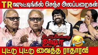 Radha Ravi Ultimate Sema Comedy Speech🤣🤣 at Uyirullavarai Ushaa Re Release Press Meet | T Rajendar
