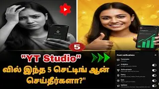 YT studio secret setting in Tamil |subscriber views increase idea in Tamil | youtube Studio settings