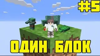 Майнкрафт но у Меня Только ОДИН БЛОК #5 - Minecraft But You Only Get ONE BLOCK