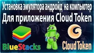 [TC]: Установка эмулятора Андройд BlueStack на компьютер. Для приложения Cloud Token (SCAM).