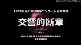 交響的断章（V.ネリベル）【'82・名古屋電気高】