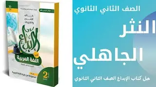 حل تدريبات على النثر الجاهلي - كتاب الإبداع - الصف الثاني الثانوي