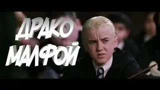 Драко Малфой | Satisfya