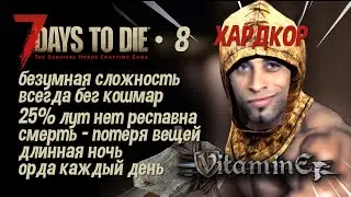 7 Days to Die - 19A - Выживание Лютый Хардкор - #8