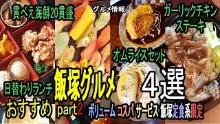 ★グルメ 福岡飯塚 定食ランチのおすすめ part2 Set meal lunch recommendation in Iizuka, Fukuoka, Japan