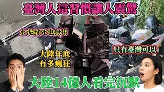 台灣人這習慣讓人震驚！大陸14億網友看完沉默了...外國人超驚訝：只有台灣能做到這樣！台灣幾萬塊的機車隨手停路邊沒人偷，這在大陸電瓶都給你偷走！