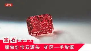 【宝石搬运工】缅甸Myanmar抹谷Mogok矿区红宝石Ruby，蓝宝石Sapphire，尖晶石Spinel，宝石珠宝源头直播LIVE(6/2)
