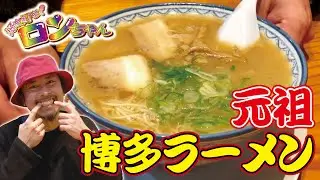 【デビュー記念インストアツアー 博多編】ラーメンアイドルが元祖赤のれんを饒舌リポート!【やっとすすれるTV】