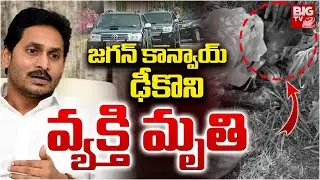 Jagan Convoy Hit Old Man | ముసలాయనను ఢీ కొట్టిన జగన్ కాన్వాయ్ | YS Jagan Palnadu Tour | BIG TV Medak