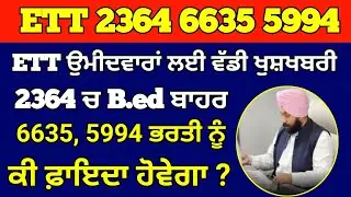 ਸੁਪਰੀਮ ਕੋਰਟ ਦੇ ਆਰਡਰ ਤੋਂ ਬਾਅਦ, ETT 2364 5994 6635 ਕੀ ਅਸਰ ਪਵੇਗਾ, Ett 2364 Cut Off, Ett 6635 Waiting