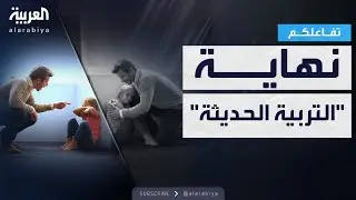 تفاعلكم | وداعا للتربية الإيجابية وأهلا بعودة الـFAFO