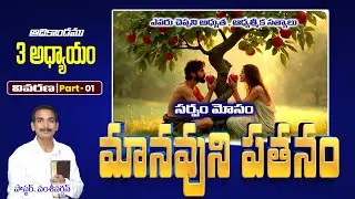 Genesis chapter 3 commentary in Telugu | Serpent deception in telugu | Telugu Christian Message