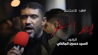 بعد السفر | السيد حسين المالكي - البلاد القديم  1446 هـ