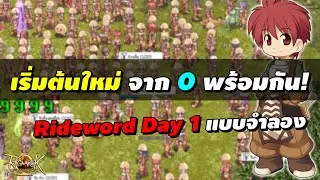 เริ่มต้นใหม่ จาก 0 พร้อมกัน! จำลองการเล่น เซิร์ฟ Rideword Day 1 | Ragnarok Landverse (ROL TH)