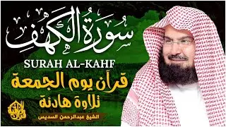 سورة الكهف كاملة ❤️ كلها خشوع وطمأنينه | الشيخ عبد الرحمن السديس Surah Al-Kahf by Al Sudais