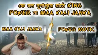 সরস্বতী পূজা উপলক্ষে 💥💥দূগাপুর বক্স কম্পিটিশন power  vs maa kali janka 💥💥💥 কে দর্শকের মন জয় করল।।