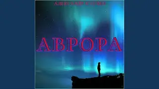 Аврора
