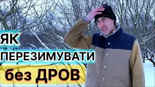 Дрова закінчуються, а зима тільки почалась…