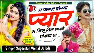 SONG ( 70 ) Love Story // म पागल होग्या प्यार म जिसु दिल माको तोडया छा // Singer Vishal Jalodi 💫💯🥀