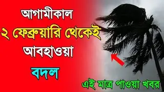 Weather news today.January 27, 2026. West Bengal whether report & Bangaladash weather update