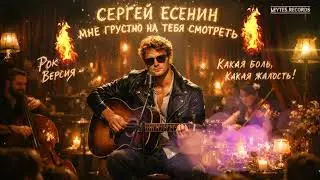 Мне грустно на тебя смотреть. Сергей Есенин лайв версия| LEYTES RECORDS