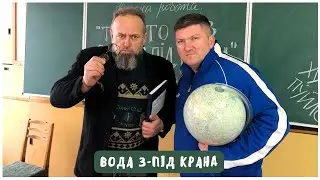 ВОДА З-ПІД КРАНА - The Кум та Руслан Горовий