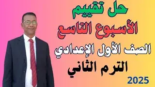 حل تقييم الأسبوع التاسع   الصف الأول الإعدادي   لغة عربية   ترم ثان 2025م
