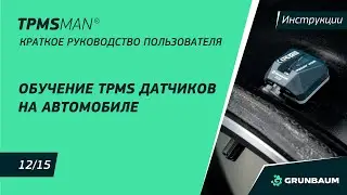 12/15 Обучение TPMS датчиков на автомобиле | ВИДЕОИНСТРУКЦИИ | TPMSMAN TP900