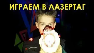Лазертаг игра в помещении Let's play Лазерные бои в реальности