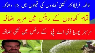 Fatima fertilizer New Rate List 2023||agriculture field